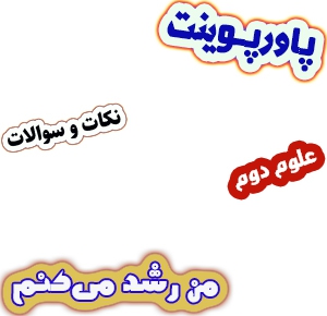 پاورپوینت آموزش علوم دوم دبستان، درس11: من رشد می کنم