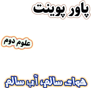 پاورپوینت آموزش علوم دوم دبستان، درس2 : هوای سالم، آب سالم