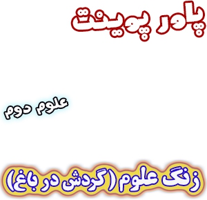 پاورپوینت علوم دوم دبستان، درس1: زنگ علوم(گردش در باغ)