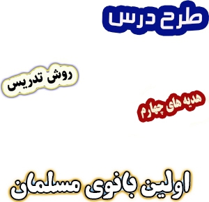 طرح درس و روش تدریس هدیه های آسمان چهارم، درس14 : اولین بانوی مسلمان