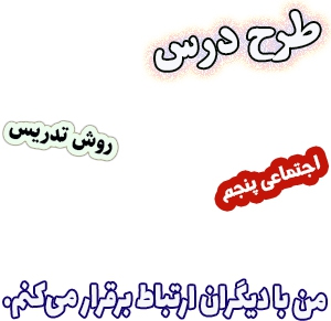 طرح درس و روش تدریس اجتماعی پنجم، درس1 : من با دیگران ارتباط برقرار می‌کنم. 