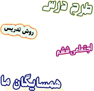 طرح درس و روش تدریس اجتماعی ششم، درس19 : همسایگان ما
