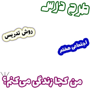 طرح درس و روش تدریس اجتماعی هفتم، درس9 : من کجا زندگی می‌کنم؟ 