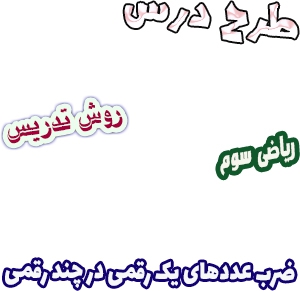 طرح درس و روش تدریس ریاضی سوم، فصل8:  ضرب عددهای یک رقمی در چند رقمی