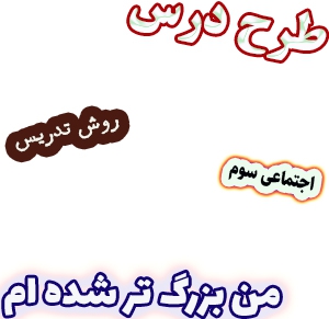 طرح درس و روش تدریس اجتماعی سوم، درس2 : من بزرگ تر شده ام