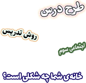 طرح درس و روش تدریس اجتماعی سوم، درس16 : خانه‌ی شما چه شکلی است؟ 