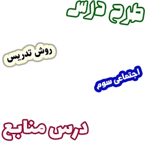 طرح درس و روش تدریس اجتماعی سوم، درس11 : منابع