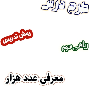 طرح درس و روش تدریس ریاضی سوم، فصل2: معرفی عدد هزار