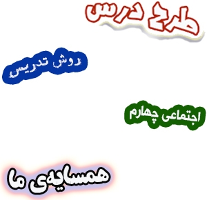 طرح درس و روش تدریس اجتماعی چهارم، درس1 : همسایه‌ی ما
