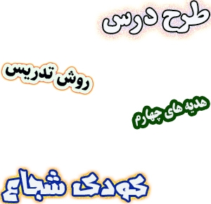 طرح درس و روش تدریس هدیه های آسمان چهارم، درس9 : کودک شجاع