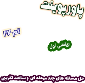 پاورپوینت ریاضی اول دبستان، تم24: حل مسئله های چند مرحله ای و ساعت تقریبی