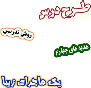 طرح درس و روش تدریس هدیه های آسمان چهارم، درس15: یک ماجرای زیبا