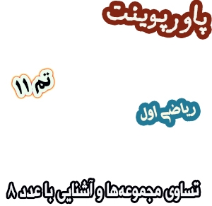 پاورپوینت ریاضی اول دبستان: تم11: تساوی مجموعهها و آشنایی با عدد 8