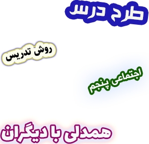 طرح درس و روش تدریس اجتماعی پنجم، درس3 : همدلی با دیگران