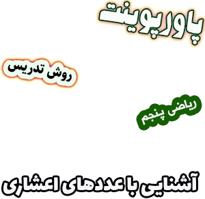 پاورپوینت ریاضی پنجم دبستان: فصل5: آشنایی با عددهای اعشاری