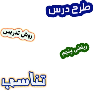 طرح درس و روش تدریس ریاضی پنجم، فصل3: تناسب