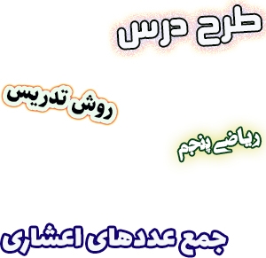 طرح درس و روش تدریس ریاضی پنجم، فصل5: جمع عددهای اعشاری