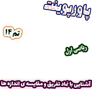 پاورپوینت ریاضی اول دبستان: تم14 : آشنایی با نماد تفریق و مقایسه‌ی اندازه‌ها