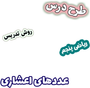 طرح درس و روش تدریس ریاضی پنجم، فصل5: عددهای اعشاری