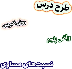 طرح درس و روش تدریس ریاضی پنجم، فصل3: نسبت‌های مساوی