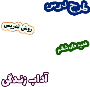 طرح درس و روش تدریس هدیه های آسمان ششم، درس10 : آداب زندگی