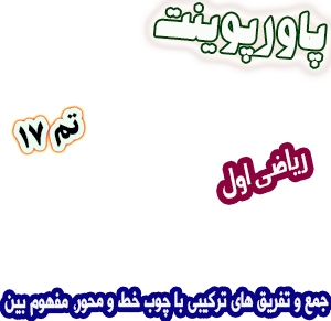 پاورپوینت ریاضی اول دبستان: تم17: جمع و تفریق های ترکیبی با چوب خط و محور، مفهوم بین