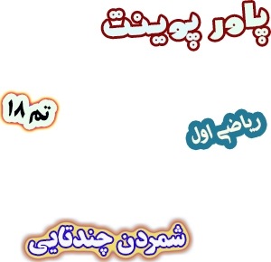 پاورپوینت ریاضی اول دبستان: تم18: شمردن چندتایی