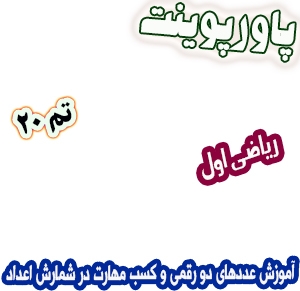 پاورپوینت ریاضی اول دبستان، تم20: آموزش عددهای دو رقمی و کسب مهارت در شمارش اعداد