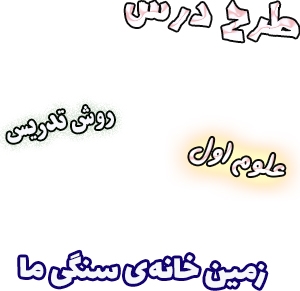 طرح درس و روش تدریس علوم اول، درس7 : زمین خانه‌ی سنگی ما