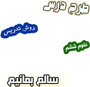 طرح درس و روش تدریس علوم ششم، درس13 : سالم بمانیم