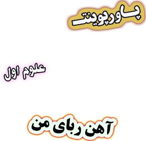 پاورپوینت علوم اول دبستان، درس13: آهن ربای من