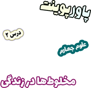 پاورپوینت علوم چهارم دبستان، درس2: مخلوط‎ها در زندگی