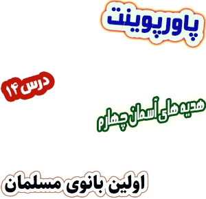 پاورپوینت هدیه های آسمان چهارم دبستان، درس14 : اولین بانوی مسلمان
