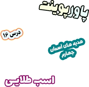 پاورپوینت هدیه های آسمان چهارم دبستان، درس16: اسب طلایی