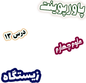 پاورپوینت علوم چهارم دبستان، درس13: زیستگاه