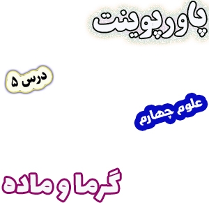 پاورپوینت علوم چهارم دبستان، درس5: گرما و ماده