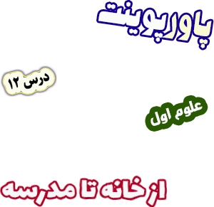 پاورپوینت علوم اول دبستان، درس12: از خانه تا مدرسه