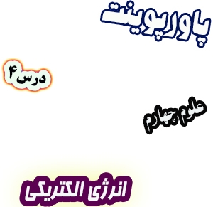 پاورپوینت علوم چهارم دبستان، درس4: انرژی الکتریکی