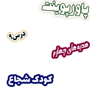 پاورپوینت هدیه های آسمان چهارم دبستان، درس9: کودک شجاع