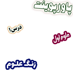 پاورپوینت علوم اول دبستان، درس1: زنگ علوم