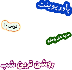 پاورپوینت هدیه های آسمان چهارم دبستان، درس10: روشن ترین شب