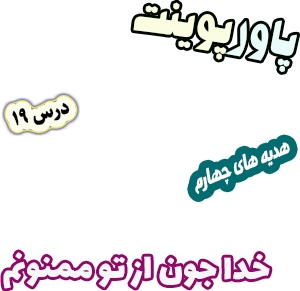 پاورپوینت هدیه های آسمان چهارم دبستان، درس19: خدا جون از تو ممنونم