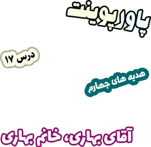 پاورپوینت هدیه های آسمان چهارم دبستان، درس17: آقای بهاری، خانم بهاری