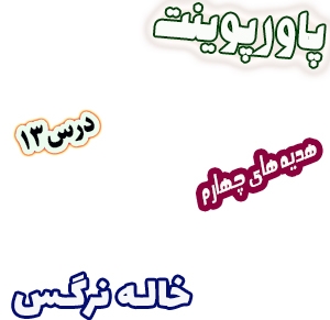 پاورپوینت هدیه های آسمان چهارم دبستان، درس13: خاله نرگس