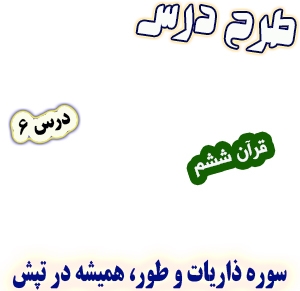 طرح درس قرآن ششم دبستان، درس6 : سوره ذاریات و طور، همیشه در تپش                  