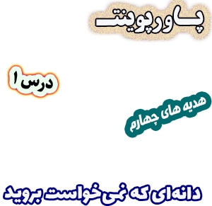 پاورپوینت هدیه های آسمان چهارم دبستان،  درس1 : دانه‌ای که نمی‌خواست بروید!