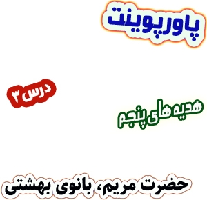 پاورپوینت هدیه های آسمان پنجم دبستان، درس3 : حضرت مریم بانوی بهشتی