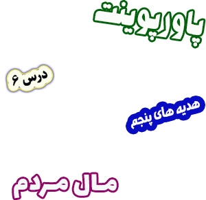 پاورپوینت هدیه های آسمان پنجم دبستان، درس6: مال مردم