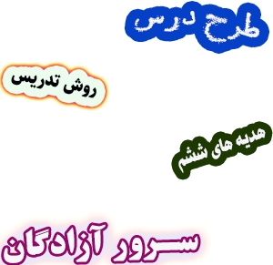 طرح درس و روش تدریس هدیه های آسمان ششم، درس3: سرور آزادگان