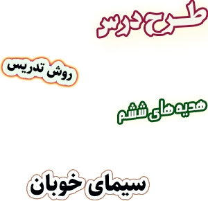 طرح درس و روش تدریس هدیه های آسمان ششم، درس7 :  سیمای خوبان